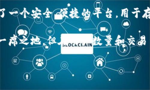 全球最大的区块链钱包通常被认为是**Binance Wallet**，它隶属于全球最大的加密货币交易所之一——币安（Binance）。币安的数字钱包为用户提供了一个安全、便捷的平台，用于存储、管理和交易各种加密货币，支持数百种不同的代币。同时，币安还提供了许多附加服务，比如交易、借贷和投资等，进一步增强了其在全球市场的竞争力。

近年来，随着区块链技术的发展，越来越多的公司开始提供数字钱包服务，例如**Coinbase、Kraken、Trezor**等。它们也在不同的市场和用户需求中占有一席之地，但在用户数量和交易量上，币安钱包依然处于领先地位。

如果你对区块链钱包及其背后的公司有更多的兴趣，欢迎进一步探讨！