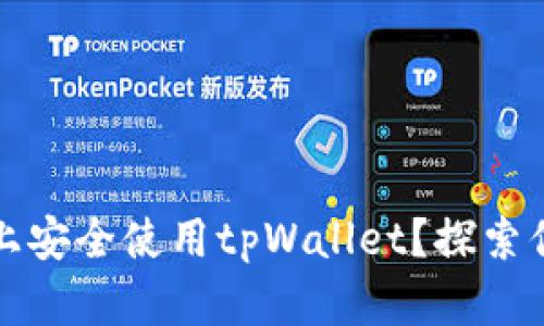 如何在苹果手机上安全使用tpWallet？探索你的数字资产未来