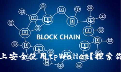 如何在苹果手机上安全使用tpWallet？探索你的数字资产未来