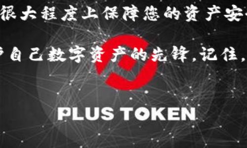 如何解除tpWallet的恶意授权，这真的是个棘手的问题吗？

在这个数字化迅速发展的时代，区块链技术和数字钱包也随之普及。tpWallet作为一款备受欢迎的数字钱包，允许用户方便地管理他们的加密资产，然而，用户们却时常面临着各种安全性问题。其中，恶意授权就是一个让人头疼的难题。这...真的是个棘手的问题吗？

为了帮助大家有效应对这个问题，本文将详细解说如何解除tpWallet的恶意授权，确保您的数字资产安全。这不只是一个技术问题，更是我们一同维护数字资产安全的责任。不过在进入解决方案之前，让我们先了解一下什么是恶意授权。

恶意授权到底是什么？

恶意授权，顾名思义，就是某个攻击者通过某种手段获取了用户钱包的权限，从而可以随意操作用户的资产。这种情况通常发生在用户不小心批准了一些可疑的应用程序或合约。例如，您可能在浏览器中下载了某个看似无害的工具，却不知其中隐藏着欺诈性质的代码，这就是恶意授权的来源之一。

那么...这该如何避免呢？优秀的安全意识是首要条件。然而，即便如此，有人还是会沦陷在这些陷阱中。

如何检查恶意授权？

首先，您需要检查您的tpWallet中是否存在未知的授权记录。以下是具体的步骤：

ul
    listrong登录tpWallet：/strong首先进入您的tpWallet账户，确保您使用的是安全的网络环境。/li
    listrong查看授权记录：/strong在主菜单中，找到“授权管理”或者叫“已授权”选项，点击查看所有的授权记录。/li
    listrong审查不明授权：/strong仔细阅读每一个授权记录，看看是否有您不认识的合约地址或应用程序。/li
/ul

找到可疑的授权记录后，您需要采取进一步的措施来解除它们，以保障资产的安全。这...听上去是不是有些复杂？

如何解除恶意授权？

解除授权的步骤其实比较简单，您只需按照以下步骤进行操作：

ul
    listrong选择待解除的授权：/strong在授权管理界面中，找到可疑的项，并选择它。/li
    listrong点击解除授权：/strong找到“解除授权”按钮，点击确认操作。/li
    listrong完成确认步骤：/strong根据系统提示，完成解除授权的必要步骤。/li
/ul

如若一切顺利，您会看到解除授权的成功提示。这时，您的tpWallet将不会再被恶意操控。但是，这并不是说您可以高枕无忧，后续的保护措施同样不可忽视。

如何提高tpWallet的安全性？

解除恶意授权只是第一步，如何提升钱包的安全性才是根本。以下是一些实用的安全建议，帮助您更好地保护自己的数字资产：

ul
    listrong定期更换密码：/strong建议每隔一段时间就更换一次钱包密码。同时，请确保密码的复杂性，这样可以增加破解难度。/li
    listrong启用双重验证：/strong若tpWallet支持双重验证，请务必开启。这将为您的账户增加第二道防线。/li
    listrong小心下载应用：/strong请务必在官方渠道下载应用程序，避免从不明来源下载可能包含恶意代码的程序。/li
    listrong定期审查授权：/strong保持定期审查授权记录的习惯，及时发现并解除不明授权。/li
/ul

这些简单但有效的措施，能够在很大程度上帮助您保护自己的数字资产安全。不过，有时即便您再小心，也可能会遇到意想不到的情况，这种时候…您该做什么？

遇到问题时应该如何处理？

如果您在解除恶意授权或者提升安全性的过程中遇到问题，不要气馁。可以采取以下措施：

ul
    listrong寻求官方支持：/strongtpWallet通常会提供客服支持，您可以通过官方渠道寻求解决方案。/li
    listrong阅读官方文档：/strong很多时候，官方文档里会提供详细的解决步骤，使用这些资源将帮助您更快找到答案。/li
    listrong加入社区讨论：/strong加入一些tpWallet相关的社群或论坛，与其他用户分享经验，相信会有很多人愿意提供帮助。/li
/ul

当然，保持冷静与理智也是非常重要的，在面对问题时，您往往会发现事情并没有想象中那么复杂。

总结：保卫你的数字资产

在这个信息化的时代，数字资产的安全尤为重要。虽然恶意授权是我们无法完全避免的风险，但了解如何处理和解除授权问题，就能在很大程度上保障您的资产安全。通过合理的操作，您不仅能有效解除恶意授权，还能提高钱包的整体安全性。

综上所述，数字资产的安全不仅仅是技术问题，更多的是一种责任心与警醒。希望通过本文的介绍，大家都能够提高安全意识，成为保护自己数字资产的先锋。记住，安全不是一朝一夕的事情，而是一种持续的责任...那…让我们共同努力吧！

tpWallet, 恶意授权, 解除授权, 数字资产安全/guanjianci
如何解除tpWallet的恶意授权，这真的是个棘手的问题吗？