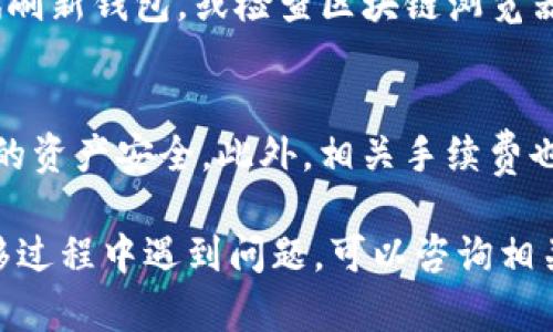 是的，您可以将NFT从火币转移到TP钱包。以下是一些简单的步骤，可以帮助您完成这一过程：

### 步骤一：确认NFT支持
首先，确保您的NFT与TP钱包兼容。不同的钱包可能支持不同类型的NFT，因此您在转移之前需要检查TP钱包的支持列表，以及是否支持您要转移的NFT的链（如以太坊、币安智能链等）。

### 步骤二：获取TP钱包地址
在TP钱包中，您需要找到自己的接收地址。通常，这可以在钱包的“资产”或“接收”选项中找到。确保复制正确的地址，以免发生错误。

### 步骤三：登录火币账户
接下来，您需要登录您的火币账户。在账户页面找到“资产管理”或“NFT管理”选项，查看您持有的NFT列表。

### 步骤四：选择NFT并发起转账
在NFT列表中，找到您想转移的NFT，点击转账或发送选项。然后，按照提示输入TP钱包的接收地址，并确认转账金额和信息。

### 步骤五：确认转账
在确认转账之前，请再次核对接收地址，确保无误。然后，根据平台的要求进行确认，可能还需要输入交易密码或进行其他身份验证。

### 步骤六：等待转账完成
转账后，您需要等待一段时间，直到交易在区块链上被确认。您可以在火币的交易记录中查看转账状态，确保NFT已经成功发送。

### 步骤七：查看TP钱包中的NFT
最后，登录TP钱包，查看您的NFT是否已成功转入。如果没有找到，您可以尝试刷新钱包，或检查区块链浏览器以确认交易的状态。

### 注意事项
在进行NFT转账时，一定要小心，不要随意分享您的私钥或助记词，以保护您的资产安全。此外，相关手续费也需提前了解，以避免意外费用。

通过以上的步骤，您就可以顺利地将NFT从火币转移到TP钱包。如果您在转移过程中遇到问题，可以咨询相关平台的客服以获取帮助。