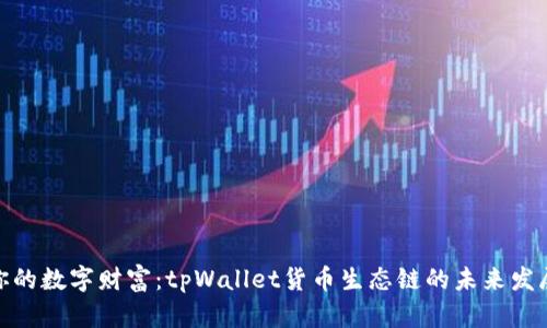 ً开启你的数字财富：tpWallet货币生态链的未来发展与机遇