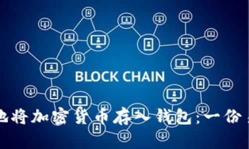 如何安全地将加密货币存入钱包：一份易懂的指南