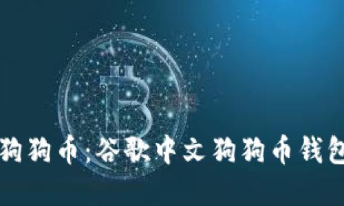 轻松掌握狗狗币：谷歌中文狗狗币钱包使用指南