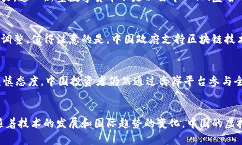 截至2023年10月，中国政府对虚拟币的监管政策相对严格，官方并未对任何特定的虚拟币予以认可。以下是关于中国虚拟币情况的详细介绍：

### 中国的虚拟币监管背景
自2017年以来，中国对虚拟货币及其相关业务采取了一系列紧缩措施。这些措施主要是为了防范金融风险、打击洗钱和诈骗行为，同时维护国家金融安全。在这一背景下，各类ICO（首次代币发行）、虚拟货币交易所等均被叫停。

### 官方所认知的虚拟币
尽管中国没有对特定的虚拟币进行认可，但一些有影响力的区块链项目和数字货币在国内仍然受到关注。例如，strong中央银行数字货币（CBDC）/strong即“数字人民币”的推出，是中国政府对虚拟货币的一种回应和探索。

### 数字人民币的推出
数字人民币项目由中国人民银行主导，旨在通过数字化手段增进便利性和安全性，同时提升对货币流通的管理能力。这一新型数字货币不是以去中心化、匿名的方式存在，而是由国家控制的法定货币，完全不同于比特币等虚拟货币。

### 未来的可能性
虽然目前中国并未认可任何形式的虚拟币，但全球数字资产和区块链技术的快速发展，可能会促使政策的进一步调整。值得注意的是，中国政府支持区块链技术的研究和应用，认为其在金融、供应链以及其他领域有巨大的潜力。

### 虚拟币的市场动态
在国际市场上，一些广为人知的虚拟货币，如比特币、以太坊等，依旧有着庞大的市场需求，尽管中国本土对此持谨慎态度。中国投资者仍然通过离岸平台参与全球虚拟币的交易，这引发了对监管效率的讨论。

### 总结
当前在中国，官方并不接受任何虚拟币，但数字人民币的推广似乎为未来的数字货币政策开辟了一条新的道路。随着技术的发展和国际趋势的变化，中国的虚拟币政策或许会在未来有所松动。总之，在参与虚拟币投资时，一定要谨慎，确保了解相关法律法规，规避潜在风险。