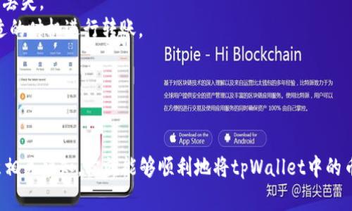 将tpWallet中的币转移到币客交易所的步骤相对简单，不过在进行转账之前，有几个要点需要注意。以下是详细的操作步骤以及一些重要注意事项。

步骤一：登录tpWallet
首先，你需要打开你的tpWallet应用程序并登录到你的账户。如果你还没有这个钱包，可以在官方应用商店下载安装并注册账户。确保你的钱包是最新版本，以享受最佳的用户体验和安全性。

步骤二：查找币种
在tpWallet中找到你想要转移的币种。比如，如果你希望转移的是比特币（BTC），首先确保你已经在钱包中添加了该币种。如果没有，请通过tpWallet添加相关币种。

步骤三：获取币客交易所的接收地址
然后，你需要登录币客交易所的账户。在币客的界面中，找到“充值”或者“存款”的选项，然后选择你想要存入的币种，如比特币。币客将会生成一个专属于你的接收地址。记得复制这个地址，而不是手动输入，以避免可能的错误。

步骤四：进行转账
现在回到tpWallet，选择要转移的币种，点击“发送”或者“转账”选项。将之前复制的币客交易所接收地址粘贴到相应的位置，然后输入你要转移的金额。在确认金额无误后，点击“发送”或“确认”进行转账。

步骤五：确认转账状态
一旦提交了转账请求，你需要等待网络确认。在区块链网络上，转账的确认时间可能会有所不同，一般情况下，热门币种如比特币的确认时间较快，但在网络繁忙时可能需要更长时间。你可以在tpWallet的交易记录中查看转账状态。

步骤六：检查币客账户
最后，稍等片刻后回到币客交易所，查看你的账户资产。确认你发送的币已成功入账。如果没有看到，耐心等待，通常在几分钟内即可到账。不妨刷新页面，以检查状态变化。

注意事项
1. **确认地址的准确性**：在转账过程中，确保复制的接收地址是准确的，任何错误都有可能导致资金永久丢失。
2. **网络费用**：在转账时需要支付一定的网络费用，具体费用依据网络拥塞程度而异，实时查看，选择合适的时机进行转账。
3. **二次确认**：在较大金额的转账时，可以先尝试少量转账确认流程正常后再进行大额转账。
4. **安全性**：保持你的钱包和交易所账户的安全，定期更新密码，开启双重认证，保障账户安全。

总结
转账过程看似简单，但实际操作中，任何细节都可能影响到账的及时性与准确性。只要遵循上述步骤，并注意相关须知，你就能够顺利地将tpWallet中的币转移到币客交易所。希望本指南能够帮助你顺利完成操作，祝你在数字货币的世界中，运气常伴，投资顺利！