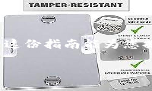 要在tpWallet中购买Solana（SOL）链的币，您需要按照以下步骤进行操作。虽然tpWallet提供了一个相对简单的用户界面，但在首次使用时，可能会有些混淆。下面，我们将为您详细说明整个过程，并确保您具备所有必要的信息和知识。

什么是tpWallet？
tpWallet是一款去中心化钱包，专为支持多链资产的存储与交易而设计。作为一个相对新兴的钱包，它逐渐获得了许多用户的青睐，特别是在Solana链上。tpWallet为用户提供了安全、便捷的数字资产管理方案，支持EA（钱包扩展智能合约）等多种功能，不仅支持SOL，还能存储多种其他数字资产。

购买SOL链币前的准备
在您计划购买SOL之前，有几个前期准备工作是必不可少的。
ul
  listrong下载和安装tpWallet：/strong首先，确保您下载并安装了tpWallet应用。这款应用支持iOS和Android系统。/li
  listrong创建或导入钱包：/strong打开应用后，您可以选择创建新钱包或导入已有钱包。请妥善保存助记词，确保资产安全。/li
  listrong了解Solana生态：/strong在购买SOL之前，建议您对Solana生态系统有一个基本的了解，比如它的去中心化金融（DeFi）、NFT以及其他相关项目。/li
/ul

如何在tpWallet购买SOL链的币？
接下来，我们将详细介绍在tpWallet中购买SOL的步骤。

h4步骤1：充值法定货币或稳定币/h4
在购买SOL之前，您需要在tpWallet中充值资金。一般来说，可以选择使用法定货币（如美元）或稳定币（如USDT）手续费相对较低。
ul
  li在tpWallet中，点击“充值”选项，根据提示输入充值金额。/li
  li选择适合的支付方式，常见的有信用卡或其他数字货币的直接交易。/li
/ul

h4步骤2：交换您的资产为SOL/h4
一旦您的账户充值成功，您可以开始进行交易。
ul
  li在tpWallet主页，找到“交换”或“交易”功能。/li
  li选择您已经充值的资产（如USDT），然后选择SOL作为交易目标。/li
  li输入您希望购买的SOL数量，系统将自动显示您需要转换的资产金额。/li
  li确认交易，确保您已检查交易费用及转账信息。然后执行交易。/li
/ul

h4步骤3：查看您的SOL余额/h4
交易成功后，您的Solana资产会实时更新。您可以在钱包的资产页面找到您的SOL余额。需要注意的是，处理时间可能因网络繁忙而有所不同，因此请保持耐心。

注意事项
在购买和管理SOL时，有一些重要事项需要特别留意。
ul
  listrong隐私与安全：/strong请确保您在使用tpWallet时采取适当的安全措施，比如使用强密码，开启双重认证等。在公用网络上进行交易时，务必小心。/li
  listrong费用情况：/strong在进行任何交易时，请提前了解相关费用。通常情况下，区块链的交易费用会根据网络的使用情况而有所不同。/li
  listrong防止网络钓鱼：/strong务必确保您访问的是tpWallet的官方渠道，避免输入任何敏感信息在可疑或不明的网站上。/li
/ul

为何选择SOL链币？
在当前数字货币市场中，Solana受到了广泛的关注，背后有着多种原因。
ul
  listrong高性能：/strongSolana以其高吞吐量和低延迟著称，能够每秒处理数千笔交易，这使得它在DeFi、NFT和游戏领域的应用广泛。/li
  listrong生态系统：/strong随着越来越多的项目选择在Solana链上开发，整个生态系统的活跃度也在不断上升，这为持有SOL的用户创造了良好的价值空间。/li
/ul

总结
在使用tpWallet购买Solana链币（SOL）时，虽然过程相对简单，但仍需注意安全和费用问题。通过以上步骤，您应该能够顺利进行购买。希望这份指南能为您提供帮助，让您在加密货币的世界中游刃有余。在每一步操作中，要保持理性，确保自己的资产安全，祝您在数字货币的投资旅程中一帆风顺！

在tpWallet购买SOL链币的方法全解析——新手必看！