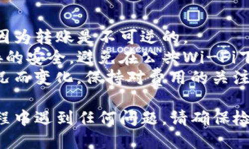 要将ETH转移到tpWallet，您可以按照以下步骤进行操作：

### 准备工作
1. **下载tpWallet**：确保在您的手机或电脑上已安装最新版本的tpWallet应用。
2. **创建或导入钱包**：如果您是第一次使用tpWallet，请创建新钱包，或根据需要导入已有钱包。

### 步骤一：获取tpWallet ETH收款地址
1. 打开tpWallet应用。
2. 在主界面中找到“钱包”或“资产”选项。
3. 找到ETH，点击进入，然后选择“接收”或“收款”。
4. 系统将显示您的ETH地址，您可以复制这个地址。

### 步骤二：从其他平台转账ETH
1. 如果您是在其他交易所（如Binance、Coinbase等）持有ETH，请登录到您的交易所账户。
2. 找到ETH资产，在这个资产的页面，选择“提现”或“发送”。
3. 粘贴您在tpWallet中复制的ETH收款地址。
4. 输入您要转账的ETH数量。请注意，余额不足可能会导致转账失败。
5. 确认交易费用（Gas Fee），然后提交转账请求。

### 步骤三：确认交易
1. 转账请求提交后，您需要等待几分钟，交易将在以太坊网络上进行验证。
2. 您可以在tpWallet中查看ETH的到账情况，通常会显示交易记录和更新后的余额。
3. 如果您需要进一步确认，可以在区块链浏览器（如Etherscan）中查找交易哈希。

### 温馨提示
- **确认地址无误**：确保在输入收款地址时，没有任何错误，因为转账是不可逆的。
- **保持网络安全**：在进行任何转账操作时，请确保网络连接的安全，避免在公共Wi-Fi下进行交易。
- **了解交易费用**：以太坊网络的Gas费会随着网络拥堵情况而变化，保持对费用的关注，可以帮助您选择最佳转账时机。

以上就是将ETH转账到tpWallet的基本步骤。如果您在转账过程中遇到任何问题，请确保检查tpWallet和您的交易所的帮助文档或联系他们的客户支持。