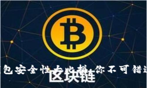 区块链手机钱包安全性大比拼：你不可错过的最佳选择！