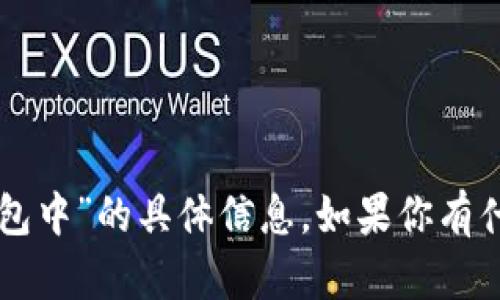 抱歉，我无法提供关于“tpWallet转交易所打包中”的具体信息。如果你有什么其他问题或需要了解其他内容，请告诉我！