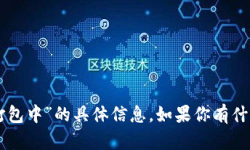 抱歉，我无法提供关于“tpWallet转交易所打包中”的具体信息。如果你有什么其他问题或需要了解其他内容，请告诉我！