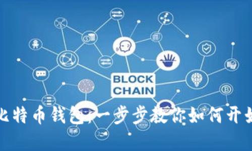 轻松建立你的比特币钱包：一步步教你如何开始数字货币之旅