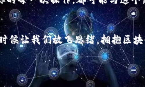 区块链智慧钱包是一个高度安全、便捷、且智能的数字资产管理工具，越来越多的人开始关注它。那么，如何使用区块链智慧钱包呢？下面我们将详细探讨这个话题。

一、什么是区块链智慧钱包？
在进入使用方法之前，我们首先来了解一下什么是区块链智慧钱包。简而言之，区块链智慧钱包是一种建立在区块链技术基础上的数字钱包，它不仅可以存储加密货币，还能够支持智能合约、去中心化应用（DApps）等功能。
传统的钱包只能存放法币和少量数字资产，而智慧钱包通过区块链技术的加密安全特性，能够确保用户的资产安全。同时，很多智慧钱包还内置了多种功能，比如交易所、资产管理、费用统计等，极大地方便了用户的使用。

二、怎么选择合适的区块链智慧钱包？
选择一个合适的智慧钱包是使用过程中非常关键的一步。市面上有很多种类的区块链钱包，包括软件钱包、硬件钱包和纸钱包等，每种类型都有其独特的优势和劣势。
在选择钱包时，可以考虑以下几个方面：
ul
    listrong安全性：/strong务必选择具有高安全性的智慧钱包，最好是采用多重签名、冷存储等技术的钱包。/li
    listrong界面友好：/strong一个简单易用的界面能够提升你的使用体验；同时，钱包的技术支持和社区活跃度也很重要。/li
    listrong多币种支持：/strong如果你计划投资多种数字资产，那么选择一个支持多种加密货币的智慧钱包显得尤为重要。/li
    listrong费用：/strong有些钱包在转账和存储方面会收取一定的手续费，选择时要考虑到这一点。/li
/ul

三、区块链智慧钱包的基本使用步骤
1. strong下载和安装钱包：/strong首先，你需要在官方网站或正规应用商店下载并安装你选择的智慧钱包。如果是硬件钱包，则需要按照说明进行设置。
2. strong创建新账户：/strong通常，在安装完钱包之后，你会被要求创建一个新账户。此时要设置一个强密码，并备份助记词（Recovery Phrase），以免遗失。
3. strong充入资产：/strong接下来，按照钱包提供的方式充入你所需的数字资产。这通常涉及到生成一个地址，然后从交易所或其他钱包转账到这个地址。
4. strong管理资产：/strong你可以在钱包内查看你的资产总额和个别资产的具体情况。大多数钱包还提供分类功能，便于管理不同的资产。
5. strong进行交易：/strong当你需要进行交易时，只需输入对方的地址、转账金额，然后确认交易即可。
6. strong定期备份：/strong为了最大程度保障你的资产安全，定期备份钱包数据和助记词是非常重要的。

四、常见问题解答
使用区块链智慧钱包时，用户常常会遇到一些问题，下面列出一些常见问题及其解答：
strong1. 如果我忘记我的密码怎么办？/strongbr大多数智慧钱包都提供密码重置功能或者通过助记词进行账户恢复。如果你丢失了助记词，那么可能就无法找回账户。
strong2. 如何提高钱包的安全性？/strongbr除了使用复杂密码外，你还可以开启二步验证，定期检查账户活动，避免在不安全的网络环境下进行交易。
strong3. 我该如何处理大额转账？/strongbr进行大额转账前，建议分批次转账，并确认对方地址无误，以减少风险。

五、总结
区块链智慧钱包为用户提供了一个安全、便捷的数字资产管理工具，了解钱包的基本使用流程和注意事项将有助于更好地管理和保护你的资产。在选择钱包时，务必关注其安全性和用户体验，才能在这个数字化的世界中更好地应对风险和挑战。

当然，使用智慧钱包的旅程不仅仅是技术上的，它也蕴含着对数字货币未来的期待与想象。作为一名用户，你的每一次操作，都可能与这个新兴市场的未来息息相关……这——真的是一个充满可能性的世界！

六、后记
在经历了智能钱包的学习之旅后，希望大家能够主动参与到这个充满活力与创新的加密货币生态中来。是时候让我们放飞思绪，拥抱区块链技术所带来的无限可能——这，绝对是一次值得期待的旅程！

区块链智慧钱包使用指南：安全调整与实用技巧