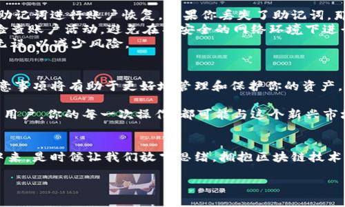 区块链智慧钱包是一个高度安全、便捷、且智能的数字资产管理工具，越来越多的人开始关注它。那么，如何使用区块链智慧钱包呢？下面我们将详细探讨这个话题。

一、什么是区块链智慧钱包？
在进入使用方法之前，我们首先来了解一下什么是区块链智慧钱包。简而言之，区块链智慧钱包是一种建立在区块链技术基础上的数字钱包，它不仅可以存储加密货币，还能够支持智能合约、去中心化应用（DApps）等功能。
传统的钱包只能存放法币和少量数字资产，而智慧钱包通过区块链技术的加密安全特性，能够确保用户的资产安全。同时，很多智慧钱包还内置了多种功能，比如交易所、资产管理、费用统计等，极大地方便了用户的使用。

二、怎么选择合适的区块链智慧钱包？
选择一个合适的智慧钱包是使用过程中非常关键的一步。市面上有很多种类的区块链钱包，包括软件钱包、硬件钱包和纸钱包等，每种类型都有其独特的优势和劣势。
在选择钱包时，可以考虑以下几个方面：
ul
    listrong安全性：/strong务必选择具有高安全性的智慧钱包，最好是采用多重签名、冷存储等技术的钱包。/li
    listrong界面友好：/strong一个简单易用的界面能够提升你的使用体验；同时，钱包的技术支持和社区活跃度也很重要。/li
    listrong多币种支持：/strong如果你计划投资多种数字资产，那么选择一个支持多种加密货币的智慧钱包显得尤为重要。/li
    listrong费用：/strong有些钱包在转账和存储方面会收取一定的手续费，选择时要考虑到这一点。/li
/ul

三、区块链智慧钱包的基本使用步骤
1. strong下载和安装钱包：/strong首先，你需要在官方网站或正规应用商店下载并安装你选择的智慧钱包。如果是硬件钱包，则需要按照说明进行设置。
2. strong创建新账户：/strong通常，在安装完钱包之后，你会被要求创建一个新账户。此时要设置一个强密码，并备份助记词（Recovery Phrase），以免遗失。
3. strong充入资产：/strong接下来，按照钱包提供的方式充入你所需的数字资产。这通常涉及到生成一个地址，然后从交易所或其他钱包转账到这个地址。
4. strong管理资产：/strong你可以在钱包内查看你的资产总额和个别资产的具体情况。大多数钱包还提供分类功能，便于管理不同的资产。
5. strong进行交易：/strong当你需要进行交易时，只需输入对方的地址、转账金额，然后确认交易即可。
6. strong定期备份：/strong为了最大程度保障你的资产安全，定期备份钱包数据和助记词是非常重要的。

四、常见问题解答
使用区块链智慧钱包时，用户常常会遇到一些问题，下面列出一些常见问题及其解答：
strong1. 如果我忘记我的密码怎么办？/strongbr大多数智慧钱包都提供密码重置功能或者通过助记词进行账户恢复。如果你丢失了助记词，那么可能就无法找回账户。
strong2. 如何提高钱包的安全性？/strongbr除了使用复杂密码外，你还可以开启二步验证，定期检查账户活动，避免在不安全的网络环境下进行交易。
strong3. 我该如何处理大额转账？/strongbr进行大额转账前，建议分批次转账，并确认对方地址无误，以减少风险。

五、总结
区块链智慧钱包为用户提供了一个安全、便捷的数字资产管理工具，了解钱包的基本使用流程和注意事项将有助于更好地管理和保护你的资产。在选择钱包时，务必关注其安全性和用户体验，才能在这个数字化的世界中更好地应对风险和挑战。

当然，使用智慧钱包的旅程不仅仅是技术上的，它也蕴含着对数字货币未来的期待与想象。作为一名用户，你的每一次操作，都可能与这个新兴市场的未来息息相关……这——真的是一个充满可能性的世界！

六、后记
在经历了智能钱包的学习之旅后，希望大家能够主动参与到这个充满活力与创新的加密货币生态中来。是时候让我们放飞思绪，拥抱区块链技术所带来的无限可能——这，绝对是一次值得期待的旅程！

区块链智慧钱包使用指南：安全调整与实用技巧