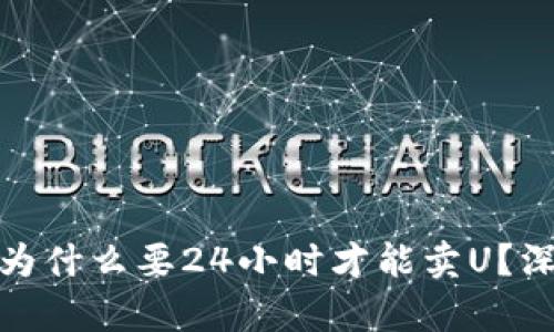 TP钱包：为什么要24小时才能卖U？深入解析！