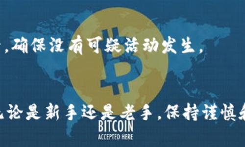 在tpWallet上将BNB兑换成火腿（Ham）代币的步骤其实并不复杂，但对于新手来说，可能会有一些疑惑。下面，我将为你详细讲解这个过程。首先，我们来确认一下你已经在tpWallet上拥有BNB，并且已经了解了火腿（Ham）代币的基本信息和应用场景。

第一步：了解tpWallet
tpWallet是一个多功能的加密货币钱包，支持多种数字资产的管理，包括BNB（币安币）和各类代币。在tpWallet上，用户可以方便地进行币种的转入、转出以及兑换操作。

第二步：确保你的BNB余额充足
在开始之前，首先需要确认你的tpWallet中有足够的BNB余额。你可以通过在钱包中查看资产列表来了解具体的余额情况。如果余额不足，你需要先通过交易或其他方式补充你的BNB。

第三步：选择兑换功能
在tpWallet的主界面，你会看到“兑换”或“交易”选项。点击这个选项后，系统会展示支持的兑换对，例如从BNB兑换成火腿（Ham）的选项。具体操作如下：

第四步：选择兑换对
在兑换界面，首先选择你要兑换的币种。在这里，你需要选择“BNB”作为你想要兑换的币种。接下来，在目标币种中选择“火腿”（Ham）代币。这一步确保你已经选择了正确的资产进行交易。

第五步：输入兑换金额
然后，你需要输入你想要兑换的BNB数量。系统会自动计算出你能够获得的火腿币数量，以及可能会产生的交易手续费。在输入金额时，你可以根据自身需求进行调整。如果不确定，请查看市场行情，确保你的兑换是合理的。

第六步：确认交易
当你输入完毕后，系统会显示详细的兑换信息，包括兑换的数量、手续费、预计到达时间等。在确认一切信息无误后，你需要进行确认。这个过程可能会要求你输入交易密码或使用一些安全验证方式，确保你的资金安全。

第七步：等待交易完成
一旦你确认了交易，系统将开始处理你的兑换请求。不论是在区块链上进行处理，还是由tpWallet的内部系统进行兑换，这个过程可能需要一点时间。你可以在交易历史中查看交易状态，确保你的火腿（Ham）代币能顺利转入你的钱包。

第八步：查看火腿代币余额
当交易完成后，你的tpWallet中就会增加相应数量的火腿（Ham）代币。你可以在资产列表中查看，确认你的火腿代币已成功到账。

总结
通过上述步骤，你可以顺利地将BNB兑换为火腿（Ham）代币。虽然这个过程相对简单，但关键是要确保你选择了正确的资产，并在交易前仔细阅读相关交易信息，以免发生不必要的损失。

常见问题解答
在实际操作中，很多用户可能会有一些疑问。我将在这里为你解答几个常见问题，帮助你更好地使用tpWallet进行交易。

Q1: 如果兑换失败怎么办？
A: 如果你的兑换请求失败，系统一般会提供相关的错误信息。可能的原因包括：网络问题、余额不足、交易对不存在等。你可以尝试再次发起请求，或者联系tpWallet客服获取帮忙。

Q2: 火腿（Ham）代币是什么？
A: 火腿（Ham）代币是一种相对较新的数字货币，可能有其独特的应用场景和社区支持。在进行投资之前，了解其白皮书和市场走势是非常重要的。

Q3: 如何保护我的账户安全？
A: 使用强密码、启用双重验证以及定期更新软件都是保护账户安全的重要措施。同时，定期检查你的交易记录，确保没有可疑活动发生。

结语
通过上文的逐步操作指南，相信你已经对如何在tpWallet上将BNB兑换成火腿（Ham）代币有了全面的了解。无论是新手还是老手，保持谨慎和细心都是进行数字货币交易的重要原则。如果你对此过程还有其他疑问，欢迎随时咨询！