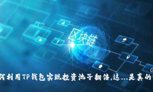 如何利用TP钱包实现投资池子翻倍，这...是真的吗？