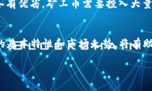 虚拟币，特别是加密货币，随着区块链技术的不断发展，已经成为了一个复杂多样的市场。下面是一些主要的虚拟币种类，分别从其特性和应用场景进行介绍。

1. 比特币（Bitcoin）
比特币是第一种加密货币，2009年由一个化名为中本聪的人发布。作为一种去中心化的货币，比特币采用区块链技术，实现了点对点的交易，没有中央机构的干预。这种特性使得比特币在金融隐私和去中心化方面具有很高的吸引力。虽然比特币被视为数字黄金，但其交易速度相较于其他虚拟币来说较慢，手续费也可能随着网络拥堵而增加。

2. 以太坊（Ethereum）
以太坊不仅仅是一种货币，它更像是一个平台，支持智能合约和去中心化应用（dApps）的开发。以太坊的出现极大地推动了区块链技术的发展和应用，由于其灵活性，许多新项目和初创公司选择在以太坊上进行融资。此外，以太坊的网络在不断更新，向以太坊2.0的转型也意味着区块链技术的一次重大进步：从工作量证明转向权益证明，提升了效率和安全性。

3. 瑞波币（Ripple/XRP）
瑞波币的主要用途是作为跨境支付的桥梁货币，旨在为银行和金融机构提供快速、低成本的转账解决方案。与其他加密货币不同，瑞波币并没有中心化的挖矿过程，而是由其创建团队预先发行了总量为1000亿的代币。瑞波网络的高效性和低交易费用，使其在金融市场中备受关注。

4. 莱特币（Litecoin）
莱特币可以被视为比特币的“轻量版”，它在比特币的基础上进行了，旨在更快的确认交易。莱特币的区块生成时间为2.5分钟，而比特币为10分钟，这使得莱特币在小额支付的场景中更为实用。此外，莱特币的总供给量是8400万个，采用了与比特币相同的分散性模型。

5. 狗狗币（Dogecoin）
起初，狗狗币是为了讽刺比特币的泡沫而创造的，它的标志是一只可爱的柴犬。尽管它的起源是玩笑，但狗狗币迅速成为了社区支持和慈善事业的代名词。狗狗币的交易速度快，费用低，非常适合小额交易和线上打赏。因此，狗狗币在社交媒体和在线社区中广受欢迎，特别是在Elon Musk的推特推动下，它更是在2021年获得了巨大的关注。

6. 稳定币（Stablecoins）
稳定币是与法定货币（如美元）挂钩的加密货币，旨在降低加密货币价格波动的风险。常见的稳定币包括USDT（Tether）、USDC（USD Coin）和DAI。稳定币的出现填补了加密市场与传统金融市场之间的桥梁，使得投资者和交易者能够更容易地在市场中进出，流动性得到了提升。对于用户来说，稳定币也提供了一种相对安全的保值方式。

7. 链上治理币
链上治理币是一类特殊的加密货币，持有这些币的用户可以参与该项目的决策过程。例如，Compound和Uniswap等去中心化金融（DeFi）项目都有自己的治理代币。持有这种代币的用户可以投票决定项目的未来发展，包括产品调整、费用结构变化等。这种模式使得项目的运营更加民主化与透明，吸引了众多投资者的参与。

8. 非同质化代币（NFT）
NFT是一种代表独一无二资产的代币，通常用于艺术品、音乐、游戏道具等数字资产的交易和流通。NFT与其他加密货币的最大区别在于，它无法互换，因为每个NFT都是唯一的。随着数字艺术和创意产业的发展，NFT逐渐成为新的投资热潮，一些艺术家和创作者通过NFT来实现价值。撇开价格的涨跌，NFT本身蕴含了文化和创造力，它让艺术和科技的结合变得更加紧密。

9. 跨链资产
随着区块链生态的发展，出现了越来越多的跨链资产，这类资产能够在不同区块链之间进行交换和流通，例如Wrapped Bitcoin（WBTC）就是一种能够在以太坊网络上使用的比特币。跨链技术的发展促进了不同区块链间的互联互通，提升了市场的流动性与多样性，为用户带来了更多的选择和便利。

10. 矿工币和权益币
矿工币（如比特币、莱特币等）是通过计算机运算获得的；而权益币（如以太坊2.0、卡尔达诺等）则是通过持币量和持有时间的权益（Staking）来获得的。这两种类型的币各有优劣，矿工币需要投入大量的设备与能源，而权益币则更依赖于用户的持有行为。对于新手投资者来说，了解这两者的特性，有助于选择合适的投资策略。

总结
虚拟币的种类繁多，各具特色，各有其特定的用户群和市场需求。随着技术的不断演进，新的币种会不断涌现，适应不同场景与需求。作为投资者或用户，掌握这些虚拟币的基本特性和市场走势，将有助于在这个充满机遇与挑战的领域中，做出更明智的决策。...

虚拟币市场在未来将会继续增长，时代的潮流使得我们不得不关注这一新兴的金融工具。深入了解和解析这些加密货币，使我们能够更好地把握机遇，迎接未来的挑战。