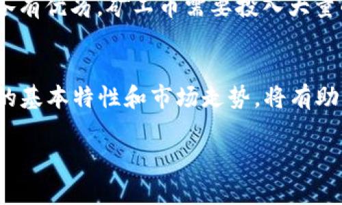 虚拟币，特别是加密货币，随着区块链技术的不断发展，已经成为了一个复杂多样的市场。下面是一些主要的虚拟币种类，分别从其特性和应用场景进行介绍。

1. 比特币（Bitcoin）
比特币是第一种加密货币，2009年由一个化名为中本聪的人发布。作为一种去中心化的货币，比特币采用区块链技术，实现了点对点的交易，没有中央机构的干预。这种特性使得比特币在金融隐私和去中心化方面具有很高的吸引力。虽然比特币被视为数字黄金，但其交易速度相较于其他虚拟币来说较慢，手续费也可能随着网络拥堵而增加。

2. 以太坊（Ethereum）
以太坊不仅仅是一种货币，它更像是一个平台，支持智能合约和去中心化应用（dApps）的开发。以太坊的出现极大地推动了区块链技术的发展和应用，由于其灵活性，许多新项目和初创公司选择在以太坊上进行融资。此外，以太坊的网络在不断更新，向以太坊2.0的转型也意味着区块链技术的一次重大进步：从工作量证明转向权益证明，提升了效率和安全性。

3. 瑞波币（Ripple/XRP）
瑞波币的主要用途是作为跨境支付的桥梁货币，旨在为银行和金融机构提供快速、低成本的转账解决方案。与其他加密货币不同，瑞波币并没有中心化的挖矿过程，而是由其创建团队预先发行了总量为1000亿的代币。瑞波网络的高效性和低交易费用，使其在金融市场中备受关注。

4. 莱特币（Litecoin）
莱特币可以被视为比特币的“轻量版”，它在比特币的基础上进行了，旨在更快的确认交易。莱特币的区块生成时间为2.5分钟，而比特币为10分钟，这使得莱特币在小额支付的场景中更为实用。此外，莱特币的总供给量是8400万个，采用了与比特币相同的分散性模型。

5. 狗狗币（Dogecoin）
起初，狗狗币是为了讽刺比特币的泡沫而创造的，它的标志是一只可爱的柴犬。尽管它的起源是玩笑，但狗狗币迅速成为了社区支持和慈善事业的代名词。狗狗币的交易速度快，费用低，非常适合小额交易和线上打赏。因此，狗狗币在社交媒体和在线社区中广受欢迎，特别是在Elon Musk的推特推动下，它更是在2021年获得了巨大的关注。

6. 稳定币（Stablecoins）
稳定币是与法定货币（如美元）挂钩的加密货币，旨在降低加密货币价格波动的风险。常见的稳定币包括USDT（Tether）、USDC（USD Coin）和DAI。稳定币的出现填补了加密市场与传统金融市场之间的桥梁，使得投资者和交易者能够更容易地在市场中进出，流动性得到了提升。对于用户来说，稳定币也提供了一种相对安全的保值方式。

7. 链上治理币
链上治理币是一类特殊的加密货币，持有这些币的用户可以参与该项目的决策过程。例如，Compound和Uniswap等去中心化金融（DeFi）项目都有自己的治理代币。持有这种代币的用户可以投票决定项目的未来发展，包括产品调整、费用结构变化等。这种模式使得项目的运营更加民主化与透明，吸引了众多投资者的参与。

8. 非同质化代币（NFT）
NFT是一种代表独一无二资产的代币，通常用于艺术品、音乐、游戏道具等数字资产的交易和流通。NFT与其他加密货币的最大区别在于，它无法互换，因为每个NFT都是唯一的。随着数字艺术和创意产业的发展，NFT逐渐成为新的投资热潮，一些艺术家和创作者通过NFT来实现价值。撇开价格的涨跌，NFT本身蕴含了文化和创造力，它让艺术和科技的结合变得更加紧密。

9. 跨链资产
随着区块链生态的发展，出现了越来越多的跨链资产，这类资产能够在不同区块链之间进行交换和流通，例如Wrapped Bitcoin（WBTC）就是一种能够在以太坊网络上使用的比特币。跨链技术的发展促进了不同区块链间的互联互通，提升了市场的流动性与多样性，为用户带来了更多的选择和便利。

10. 矿工币和权益币
矿工币（如比特币、莱特币等）是通过计算机运算获得的；而权益币（如以太坊2.0、卡尔达诺等）则是通过持币量和持有时间的权益（Staking）来获得的。这两种类型的币各有优劣，矿工币需要投入大量的设备与能源，而权益币则更依赖于用户的持有行为。对于新手投资者来说，了解这两者的特性，有助于选择合适的投资策略。

总结
虚拟币的种类繁多，各具特色，各有其特定的用户群和市场需求。随着技术的不断演进，新的币种会不断涌现，适应不同场景与需求。作为投资者或用户，掌握这些虚拟币的基本特性和市场走势，将有助于在这个充满机遇与挑战的领域中，做出更明智的决策。...

虚拟币市场在未来将会继续增长，时代的潮流使得我们不得不关注这一新兴的金融工具。深入了解和解析这些加密货币，使我们能够更好地把握机遇，迎接未来的挑战。