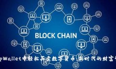 如何在tpWallet中轻松买卖数