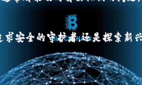 iazititpWalletm钱包：数字资产的新选择，了解其独特优势/iaziti  
tpWalletm, 钱包, 数字资产, 加密货币/guanjianci  

引言：走进数字资产的世界  
在数字时代，越来越多的人开始关注和投资加密货币。这不仅仅是金融投资的方式，更是一种生活态度与文化选择。想象一下，在咖啡店中闲聊时，朋友们开始讨论比特币的波动、以太坊的潜力，甚至是新兴的数字资产项目，你是否也想加入这场热潮，却对如何管理和存储这些数字资产感到困惑呢？这时，选择一个合适的钱包就显得尤为重要，而今天我们要聊的就是——tpWalletm钱包。  

tpWalletm钱包简介  
tpWalletm钱包是一个新兴的数字资产钱包，以其安全性、易用性和兼容性著称。它不仅支持主流的加密货币交易，还致力于为用户提供一个方便高效的管理工具。不论你是资深的加密货币投资者，还是刚入门的新人，tpWalletm都能为你提供一个契机，让你更好地驾驭数字资产的浪潮。  

安全性：数字资产的“护城河”  
在财富越来越数字化的今天，安全性便成为选择钱包的第一要素。tpWalletm钱包在这方面做得相当出色。它采用了多重加密技术，以确保用户的数字货币资产不会被盗取。就像有人说过的，“在互联网的深海中，安全就是你的救生衣。”tpWalletm的钱包功能保证了即使在复杂的网络环境中，用户的资产仍能安全无忧。  

易用性：人人都能上手  
难道只有金融专家才能使用数字钱包吗？当然不是！tpWalletm钱包的用户界面设计极为友好，简单直观。即使你是技术小白，也能轻松完成钱包设置与交易操作。想象一下，你的朋友们在挣扎于钱包的复杂设置，而你却已经顺利完成了存币与取款的操作，简直是令人羡慕无比！  

多币种支持：一应俱全  
tpWalletm钱包不仅支持比特币、以太坊等主流加密货币，还兼容多种新兴数字资产。这意味着，无论你投资哪个项目，都能在一个平台上完成。投资组合的多样化是现代金融的趋势，而tpWalletm正是帮助你实现这一目标的重要工具。  

社区与支持：加密世界的“家”  
在一个良好的生态中，社区和支持是不可或缺的。tpWalletm拥有一个活跃的用户社区，用户可以在这里获得及时的信息与建议。你不是一个人在战斗！在这个充满挑战与机遇的市场中，找到志同道合的朋友，分享经验与见解，甚至是一起投资，共同成长，这何尝不是一件乐事？  

总结与展望  
在这个数字资产日益重要的时代，tpWalletm钱包为用户提供了一个安全、便捷、丰富的管理工具。在使用 tpWalletm 钱包的过程中，不仅是对数字货币的投资，更是在参与一个新时代的文化浪潮。你，准备好了吗？准备好迎接这个充满可能性的未来了么？在这个充满机遇的数字海洋中，tpWalletm钱包正是你的那艘安全、迅速的航船...让我们一起，驶向未来，共同见证加密世界的演变与崛起。  

当然，我知道你可能有很多问题——tpWalletm到底和其他钱包有什么不同？这...是真的吗？接下来我会为你一一解答。让我们进入更深入的比较，看看tpWalletm钱包与其他钱包的具体差异。  

tpWalletm与其他钱包的比较  
当我们谈论数字钱包的时候，对比也是不可忽视的一部分。市场上有多种类型的钱包，从子弹钱包、热钱包到冷钱包，每种钱包都有其各自的优缺点。那么，tpWalletm钱包又是如何在这些钱包中脱颖而出的呢？  

1. 安全性对比  
想象一下，随着黑客技术的发展，有些钱包即使声称安全，依然会被攻击。而tpWalletm钱包则依靠多重身份验证和加密技术，构筑了安全的防线。而与其他一些钱包相比，该钱包采用的先进的安全协议能够在用户体验与安全性之间找到平衡—这可不是每个钱包都能做到的。  

2. 用户体验  
当你熟悉了某个钱包的使用方法后，你会逐渐发现用户体验的重要性。就像在购买咖啡时，你选择那家、人人都能轻松点单的咖啡店。tpWalletm钱包的界面设计令人愉悦，用户反馈也相当积极，而有些钱包可能在界面上显得复杂而繁琐，令人颇为头痛。用户体验的优劣，往往决定了用户的忠诚度与持续使用。  

3. 适用范围  
这个世界上只有一种真理——变化是永恒的。tpWalletm钱包及时支持新兴的数字资产，无论是DeFi项目还是NFT代币，都能得到良好的支持。而一些钱包可能显得滞后，无法及时更新与适应。这种适用性的广泛，让tpWalletm在数字资产不断演变的浪潮中，始终走在前面。  

4. 客户支持  
也许你会遇到各种各样的问题，特别是在这个新兴领域。而tpWalletm钱包的一大特色，就是其优秀的客户支持团队。大多数用户反馈表示，即使在问题最棘手的时候，接入的支持团队通常都能及时解决他们的问题。而相比之下，某些钱包的客户服务就显得冷淡，信息反馈也不够及时，最终导致用户失去信心。  

结尾：选择属于你的数字资产之路  
在选择数字钱包的路上，永远没有“最好的”选择，只有最适合你的选择。tpWalletm钱包凭借其安全性、易用性、多币种支持以及优秀的用户社区，成为了越来越多人的选择。无论你是追求安全的守护者，还是探索新兴市场的冒险者，tpWalletm都能为你提供良好的服务。未来的数字资产世界中，tpWalletm钱包将是你的一位得力助手，指引你走向成功的巅峰。  

所以，不要再犹豫了。赶快行动，创建属于你的tpWalletm钱包，与朋友们分享你的投资之旅，参与到这个充满激情与机遇的世界中吧！