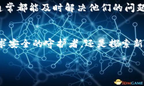 iazititpWalletm钱包：数字资产的新选择，了解其独特优势/iaziti  
tpWalletm, 钱包, 数字资产, 加密货币/guanjianci  

引言：走进数字资产的世界  
在数字时代，越来越多的人开始关注和投资加密货币。这不仅仅是金融投资的方式，更是一种生活态度与文化选择。想象一下，在咖啡店中闲聊时，朋友们开始讨论比特币的波动、以太坊的潜力，甚至是新兴的数字资产项目，你是否也想加入这场热潮，却对如何管理和存储这些数字资产感到困惑呢？这时，选择一个合适的钱包就显得尤为重要，而今天我们要聊的就是——tpWalletm钱包。  

tpWalletm钱包简介  
tpWalletm钱包是一个新兴的数字资产钱包，以其安全性、易用性和兼容性著称。它不仅支持主流的加密货币交易，还致力于为用户提供一个方便高效的管理工具。不论你是资深的加密货币投资者，还是刚入门的新人，tpWalletm都能为你提供一个契机，让你更好地驾驭数字资产的浪潮。  

安全性：数字资产的“护城河”  
在财富越来越数字化的今天，安全性便成为选择钱包的第一要素。tpWalletm钱包在这方面做得相当出色。它采用了多重加密技术，以确保用户的数字货币资产不会被盗取。就像有人说过的，“在互联网的深海中，安全就是你的救生衣。”tpWalletm的钱包功能保证了即使在复杂的网络环境中，用户的资产仍能安全无忧。  

易用性：人人都能上手  
难道只有金融专家才能使用数字钱包吗？当然不是！tpWalletm钱包的用户界面设计极为友好，简单直观。即使你是技术小白，也能轻松完成钱包设置与交易操作。想象一下，你的朋友们在挣扎于钱包的复杂设置，而你却已经顺利完成了存币与取款的操作，简直是令人羡慕无比！  

多币种支持：一应俱全  
tpWalletm钱包不仅支持比特币、以太坊等主流加密货币，还兼容多种新兴数字资产。这意味着，无论你投资哪个项目，都能在一个平台上完成。投资组合的多样化是现代金融的趋势，而tpWalletm正是帮助你实现这一目标的重要工具。  

社区与支持：加密世界的“家”  
在一个良好的生态中，社区和支持是不可或缺的。tpWalletm拥有一个活跃的用户社区，用户可以在这里获得及时的信息与建议。你不是一个人在战斗！在这个充满挑战与机遇的市场中，找到志同道合的朋友，分享经验与见解，甚至是一起投资，共同成长，这何尝不是一件乐事？  

总结与展望  
在这个数字资产日益重要的时代，tpWalletm钱包为用户提供了一个安全、便捷、丰富的管理工具。在使用 tpWalletm 钱包的过程中，不仅是对数字货币的投资，更是在参与一个新时代的文化浪潮。你，准备好了吗？准备好迎接这个充满可能性的未来了么？在这个充满机遇的数字海洋中，tpWalletm钱包正是你的那艘安全、迅速的航船...让我们一起，驶向未来，共同见证加密世界的演变与崛起。  

当然，我知道你可能有很多问题——tpWalletm到底和其他钱包有什么不同？这...是真的吗？接下来我会为你一一解答。让我们进入更深入的比较，看看tpWalletm钱包与其他钱包的具体差异。  

tpWalletm与其他钱包的比较  
当我们谈论数字钱包的时候，对比也是不可忽视的一部分。市场上有多种类型的钱包，从子弹钱包、热钱包到冷钱包，每种钱包都有其各自的优缺点。那么，tpWalletm钱包又是如何在这些钱包中脱颖而出的呢？  

1. 安全性对比  
想象一下，随着黑客技术的发展，有些钱包即使声称安全，依然会被攻击。而tpWalletm钱包则依靠多重身份验证和加密技术，构筑了安全的防线。而与其他一些钱包相比，该钱包采用的先进的安全协议能够在用户体验与安全性之间找到平衡—这可不是每个钱包都能做到的。  

2. 用户体验  
当你熟悉了某个钱包的使用方法后，你会逐渐发现用户体验的重要性。就像在购买咖啡时，你选择那家、人人都能轻松点单的咖啡店。tpWalletm钱包的界面设计令人愉悦，用户反馈也相当积极，而有些钱包可能在界面上显得复杂而繁琐，令人颇为头痛。用户体验的优劣，往往决定了用户的忠诚度与持续使用。  

3. 适用范围  
这个世界上只有一种真理——变化是永恒的。tpWalletm钱包及时支持新兴的数字资产，无论是DeFi项目还是NFT代币，都能得到良好的支持。而一些钱包可能显得滞后，无法及时更新与适应。这种适用性的广泛，让tpWalletm在数字资产不断演变的浪潮中，始终走在前面。  

4. 客户支持  
也许你会遇到各种各样的问题，特别是在这个新兴领域。而tpWalletm钱包的一大特色，就是其优秀的客户支持团队。大多数用户反馈表示，即使在问题最棘手的时候，接入的支持团队通常都能及时解决他们的问题。而相比之下，某些钱包的客户服务就显得冷淡，信息反馈也不够及时，最终导致用户失去信心。  

结尾：选择属于你的数字资产之路  
在选择数字钱包的路上，永远没有“最好的”选择，只有最适合你的选择。tpWalletm钱包凭借其安全性、易用性、多币种支持以及优秀的用户社区，成为了越来越多人的选择。无论你是追求安全的守护者，还是探索新兴市场的冒险者，tpWalletm都能为你提供良好的服务。未来的数字资产世界中，tpWalletm钱包将是你的一位得力助手，指引你走向成功的巅峰。  

所以，不要再犹豫了。赶快行动，创建属于你的tpWalletm钱包，与朋友们分享你的投资之旅，参与到这个充满激情与机遇的世界中吧！