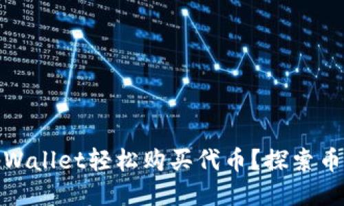 如何通过tpWallet轻松购买代币？探索币圈的新机会