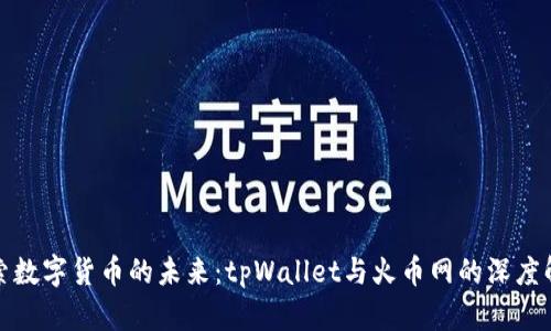 探索数字货币的未来：tpWallet与火币网的深度解析