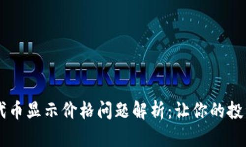 tpWallet代币显示价格问题解析：让你的投资不再迷茫