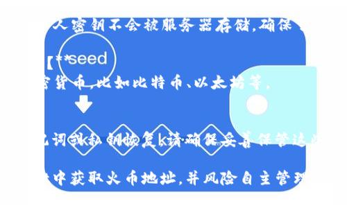 要在tpWallet中获取火币地址，可以按照以下步骤进行：

### 步骤一：下载和安装tpWallet
1. 首先，确保在您的手机或电脑上下载并安装tpWallet。这是一个多链钱包，支持多种加密货币。
2. 安装完成后，打开tpWallet。

### 步骤二：创建或导入钱包
1. 如果您是第一次使用tpWallet，可以选择“创建钱包”并按照指示完成钱包的创建。请务必妥善保存助记词。
2. 如果您已经有一个钱包，可以选择“导入钱包”并输入您的助记词。

### 步骤三：添加火币链
1. 在tpWallet中，找到“添加链”的选项。通常，这个选项可以在主界面的“设置”或“链管理”中找到。
2. 添加火币智能链（Huobi Chain），根据提示输入必要的信息。

### 步骤四：查找火币地址
1. 在火币链中，选择“接收”选项。
2. 系统将自动生成一个火币地址。您可以复制此地址，用于接收火币或其他相关资产。

### 步骤五：验证地址
1. 为了确保地址准确，可以把此地址发送到其他平台，看看能否成功接收小额转账。
2. 确保在任何交易前，地址和相关信息都是准确的。

### 常见问题解答
- **tpWallet安全吗？**
  tpWallet采用先进的加密技术，用户个人密钥不会被服务器存储，确保了用户资产的安全性。

- **我可以在tpWallet中管理哪些资产？**
  除了火币，tpWallet支持多种主流加密货币，比如比特币、以太坊等。

- **如何恢复我的钱包？**
  如果您忘记了登录信息，可以通过助记词或私钥恢复。请确保妥善保管这些信息，以防丢失。

通过以上步骤，您就可以顺利在tpWallet中获取火币地址，并风险自主管理您的资产。希望这些信息对您有所帮助！