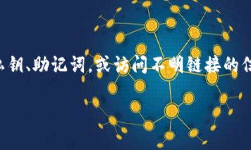 要下载数字钱包，你可以按照以下步骤进行，但获取最佳的体验和安全性也非常重要。下面是详细的步骤和要点：

选择合适的数字钱包
在下载数字钱包之前，你需要首先决定使用哪种类型的数字钱包。数字钱包主要有两种类型：热钱包和冷钱包。热钱包通常是在线钱包，方便快捷，适合日常交易；冷钱包则是离线存储，更加安全，适合长期保存资产。常见的热钱包有：Coinbase、Blockchain Wallet等；冷钱包则有Ledger、Trezor等。如果你是初学者，建议从热钱包开始，以便熟悉操作。

访问官方网站或应用商店
找到并访问所选数字钱包的官方网站，或者在手机的应用商店中搜索。确保你访问的是官方网站，避免下载到不安全的假冒应用。在应用商店中，你可以直接搜索应用名称，比如“Coinbase”、“Trust Wallet”等，确保选择下载用户评价和评分都不错的应用。

下载与安装
在官方网站或者应用商店中，找到下载按钮并点击。下载安装过程通常很简单，只需按照提示进行即可。对于手机app，通常只需要点击“安装”即可；对于桌面版本，可能需要下载特定的安装程序，运行后按照安装向导的指引完成安装。

注册与设置账户
安装完成后，打开应用，你需要注册一个账户。大多数数字钱包会要求你提供邮箱地址、设置密码等信息。请确保你使用的是强密码，并且可以安全地记住或者保存在安全的地方。部分钱包还会要求进行身份验证，尤其是大型交易所钱包。

备份与安全措施
安全是使用数字钱包最重要的一部分。在完成账户设置后，务必备份你的钱包信息。通常，数字钱包会提供一组助记词，这是一组随机生成的单词，用于恢复钱包。如果你遗失了设备或者无法访问账户，助记词可以帮助你恢复账户。请将其保存在安全的地方，不要分享给任何人。

进行首次交易
现在你已经设置好了钱包，可以开始进行交易了。你可以选择从交易所购买加密货币，然后将其转入你的数字钱包，或者通过其他渠道获取加密资产。请记住，付款时务必核对钱包地址，确保准确无误，以免造成资产损失。

定期更新与维护
数字钱包可能会不时推出新版本，包含安全补丁和新功能。定期检查并更新你的钱包应用，保持其在最新状态，以确保最佳的安全性和性能。

小心钓鱼与诈骗
在使用数字钱包的过程中，时刻保持警惕，避免上当受骗。不要轻信来历不明的链接或信息，确保只通过官方网站或官方渠道进行相关操作。任何要求你提供私钥、助记词，或访问不明链接的信息都要坚决拒绝。

通过以上步骤，你就能成功下载和使用数字钱包了。如果还有其他问题，欢迎随时询问！