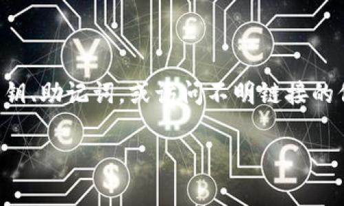 要下载数字钱包，你可以按照以下步骤进行，但获取最佳的体验和安全性也非常重要。下面是详细的步骤和要点：

选择合适的数字钱包
在下载数字钱包之前，你需要首先决定使用哪种类型的数字钱包。数字钱包主要有两种类型：热钱包和冷钱包。热钱包通常是在线钱包，方便快捷，适合日常交易；冷钱包则是离线存储，更加安全，适合长期保存资产。常见的热钱包有：Coinbase、Blockchain Wallet等；冷钱包则有Ledger、Trezor等。如果你是初学者，建议从热钱包开始，以便熟悉操作。

访问官方网站或应用商店
找到并访问所选数字钱包的官方网站，或者在手机的应用商店中搜索。确保你访问的是官方网站，避免下载到不安全的假冒应用。在应用商店中，你可以直接搜索应用名称，比如“Coinbase”、“Trust Wallet”等，确保选择下载用户评价和评分都不错的应用。

下载与安装
在官方网站或者应用商店中，找到下载按钮并点击。下载安装过程通常很简单，只需按照提示进行即可。对于手机app，通常只需要点击“安装”即可；对于桌面版本，可能需要下载特定的安装程序，运行后按照安装向导的指引完成安装。

注册与设置账户
安装完成后，打开应用，你需要注册一个账户。大多数数字钱包会要求你提供邮箱地址、设置密码等信息。请确保你使用的是强密码，并且可以安全地记住或者保存在安全的地方。部分钱包还会要求进行身份验证，尤其是大型交易所钱包。

备份与安全措施
安全是使用数字钱包最重要的一部分。在完成账户设置后，务必备份你的钱包信息。通常，数字钱包会提供一组助记词，这是一组随机生成的单词，用于恢复钱包。如果你遗失了设备或者无法访问账户，助记词可以帮助你恢复账户。请将其保存在安全的地方，不要分享给任何人。

进行首次交易
现在你已经设置好了钱包，可以开始进行交易了。你可以选择从交易所购买加密货币，然后将其转入你的数字钱包，或者通过其他渠道获取加密资产。请记住，付款时务必核对钱包地址，确保准确无误，以免造成资产损失。

定期更新与维护
数字钱包可能会不时推出新版本，包含安全补丁和新功能。定期检查并更新你的钱包应用，保持其在最新状态，以确保最佳的安全性和性能。

小心钓鱼与诈骗
在使用数字钱包的过程中，时刻保持警惕，避免上当受骗。不要轻信来历不明的链接或信息，确保只通过官方网站或官方渠道进行相关操作。任何要求你提供私钥、助记词，或访问不明链接的信息都要坚决拒绝。

通过以上步骤，你就能成功下载和使用数字钱包了。如果还有其他问题，欢迎随时询问！