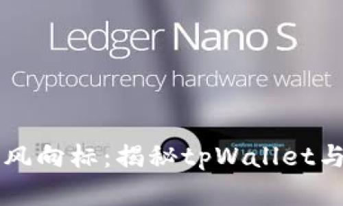 区块链时代的潮流风向标：揭秘tpWallet与孙宇晨的未来布局