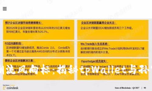 区块链时代的潮流风向标：揭秘tpWallet与孙宇晨的未来布局