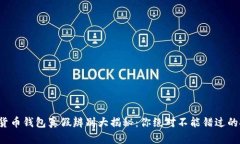 数字货币钱包真假辨别大