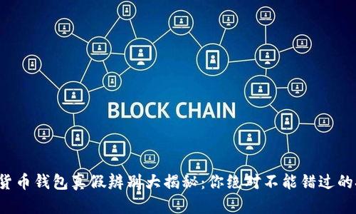 数字货币钱包真假辨别大揭秘：你绝对不能错过的技巧！