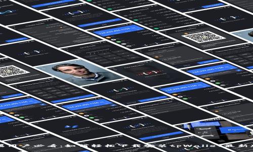 苹果用户必看：如何轻松下载安装tpWallet最新版本