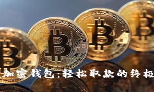 掌握加密钱包：轻松取款的终极指南