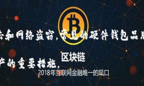 存USDT的冷钱包通常被称为“硬件钱包”或“离线钱包”。这些钱包将加密货币存储在没有互联网连接的设备上，从而提供了额外的安全性，防止黑客攻击和网络盗窃。常见的硬件钱包品牌包括Ledger、Trezor等。此外，一些软件钱包（如Exodus和Atomic Wallet）也可以被配置为冷钱包，前提是用户在没有互联网连接的情况下使用它们。

冷钱包非常适合长期存储加密资产，因为它们更不容易受到在线威胁的影响。对于持有USDT等稳定币的人来说，选择一个安全的冷钱包是保护个人资产的重要措施。