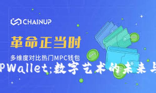 NFT币存TPWallet：数字艺术的未来与安全之路