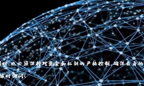 在加密货币和区块链的世界中，私钥是一个非常重要的概念。私钥是用来控制和管理你的加密资产的唯一凭证。如果有人获得了你的私钥，他们就能够完全控制你钱包中的资产，因此保护私钥是至关重要的。那么，关于“tpWallet导出私钥”的意思，可以从以下几个方面进行详细解读。

什么是tpWallet？
tpWallet是一种加密货币钱包，提供了存储、发送和接收各种加密货币的功能。它的用户界面友好，适合不同经验水平的用户。tpWallet支持多种加密货币，并允许用户通过简单的界面管理他们的资产。

私钥的基本概念
私钥是一个长字符串，通常由数字和字母组成，它在加密货币的世界中起到签署交易的作用。只有拥有私钥的人才能将钱包中的资金发送到其他地址。因此，私钥的安全性直接关系到用户资产的安全性。

导出私钥的意义
“导出私钥”意味着用户可以将他们的钱包私钥提取出来，并保存到其他地方。这通常是在以下几种情况下进行的：
ul
    li迁移到另一个钱包：如果用户决定更换钱包，那么导出私钥是将资产转移到新钱包的必要步骤。/li
    li备份安全：导出私钥并将其安全存储可以为用户提供额外的安全保障，以防原钱包丢失或损坏。/li
    li访问不同设备：有时用户需要在不同的设备上访问他们的私钥，导出可以帮助实现这一点。/li
/ul

如何导出tpWallet的私钥
导出tpWallet私钥的步骤如下：
ol
    li打开tpWallet应用程序并登录你的账户。/li
    li在主界面中找到“设置”或“安全”选项。/li
    li在设置中找到“导出私钥”或类似功能。/li
    li按照提示，可能需要输入密码或进行身份验证。/li
    li在确认后，你就可以看到你的私钥，可以选择将其复制到剪贴板或下载到安全的位置。/li
/ol

注意事项
尽管导出私钥是一项有用的功能，但用户在操作时需要谨慎：
ul
    li务必确保导出的私钥不会被他人获取，建议使用安全设备和环境。/li
    li不建议将私钥存储在云端或不安全的地方，以免被黑客攻击。/li
    li切勿将私钥分享给任何人，甚至是声称需要你私钥的人。/li
/ul

总结
导出tpWallet的私钥是一个非常重要的步骤，为用户提供了灵活性和备份选项。然而，安全始终是重中之重。用户在享受加密货币带来的便利时，也必须保持对资金和私钥的严格控制，确保自身的资产安全。随着区块链技术的不断发展，我们的资产管理方式也在不断演变，了解这些基本概念对于每个加密货币用户来说都是非常重要的。

通过对以上内容的理解和介绍，希望对您了解“tpWallet导出私钥”的具体含义和相关注意事项能有所帮助。如果您还有任何其他问题，欢迎随时询问！