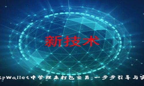 如何在tpWallet中管理未打包交易：一步步引导与实用技巧
