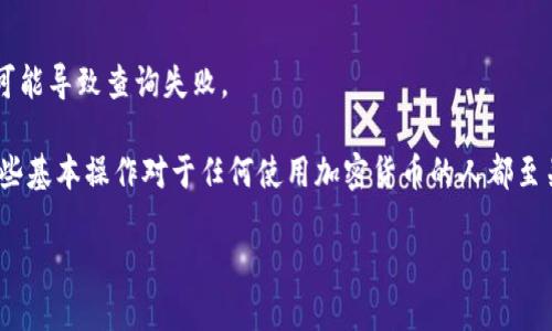 要查找USDT钱包地址的余额，你可以通过以下几种方式：

### 1. 使用区块链浏览器

区块链浏览器是最直接的方法之一。你可以通过以下步骤查找：

步骤一：选择区块链浏览器
USDT可以在多个区块链上发行，比如Ethereum（以太坊）、Tron（波场）等。首先，你需要选择一个合适的区块链浏览器。常用的有：
ul
    liEtherScan（以太坊）/li
    liTronScan（波场）/li
    liBlockchair（多链支持）/li
/ul

步骤二：输入钱包地址
在浏览器的搜索框中输入你要查询的USDT钱包地址。确保地址输入正确，因为一字之差可能导致错误的查询。

步骤三：查看余额
点击搜索后，你会看到该地址的详细信息，包括余额、交易历史等。通常，余额会显示在页面的显著位置。

### 2. 使用钱包应用

如果你使用的是一个支持USDT的加密货币钱包，很多钱包应用都提供余额查询的功能。以一些知名钱包为例：

步骤一：打开钱包应用
在手机或电脑上打开你的加密货币钱包应用。例如：MetaMask、Trust Wallet等。

步骤二：找到USDT
在你的资产列表中，找到USDT。如果你没有看到该资产，可能需要手动添加资产。在大多数钱包中都有添加资产的选项。

步骤三：查看余额
点击USDT之后，你可以看到你的余额信息，以及相关的交易记录。

### 3. 使用API查询

对于开发者或有技术背景的人来说，可以通过区块链的API接口进行余额查询。

步骤一：获取API密钥
许多区块链服务提供商，比如Infura、Alchemy等，提供API接口，需要注册并获取API密钥。

步骤二：使用API查询余额
使用相应的编程语言（如Python、JavaScript等）发送请求，查询对应地址的USDT余额。例如，使用Web3.js库可以方便地与以太坊区块链交互。

### 4. 注意事项

尽管查询USDT余额的方法有很多，但在操作过程中也要注意以下几点：

安全性
在输入钱包地址时，务必确保地址的正确性，避免由于错误引起的不必要损失。同时，使用可靠的区块链浏览器和钱包应用，确保他们具有良好的安全性和声誉。

隐私问题
区块链是公开的账本，任何人都可以查询到你的钱包地址和相应的交易记录。因此，保持私人信息的安全十分重要，不要随意分享自己的钱包地址或者交易记录。

网络问题
在使用钱包应用或区块链浏览器时，确保网络连接正常。网络不稳定可能导致查询失败。

这些就是查找USDT钱包地址余额的几种方法。实际上，了解和掌握这些基本操作对于任何使用加密货币的人都至关重要。记住，总是保持对自己资产的关注，并对自己的操作保持谨慎。

如果你有更多关于USDT或其他加密资产的疑问，随时可以再次询问。