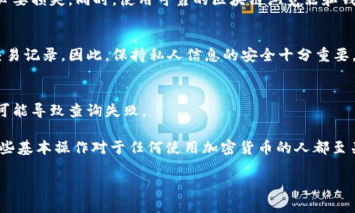 要查找USDT钱包地址的余额，你可以通过以下几种方式：

### 1. 使用区块链浏览器

区块链浏览器是最直接的方法之一。你可以通过以下步骤查找：

步骤一：选择区块链浏览器
USDT可以在多个区块链上发行，比如Ethereum（以太坊）、Tron（波场）等。首先，你需要选择一个合适的区块链浏览器。常用的有：
ul
    liEtherScan（以太坊）/li
    liTronScan（波场）/li
    liBlockchair（多链支持）/li
/ul

步骤二：输入钱包地址
在浏览器的搜索框中输入你要查询的USDT钱包地址。确保地址输入正确，因为一字之差可能导致错误的查询。

步骤三：查看余额
点击搜索后，你会看到该地址的详细信息，包括余额、交易历史等。通常，余额会显示在页面的显著位置。

### 2. 使用钱包应用

如果你使用的是一个支持USDT的加密货币钱包，很多钱包应用都提供余额查询的功能。以一些知名钱包为例：

步骤一：打开钱包应用
在手机或电脑上打开你的加密货币钱包应用。例如：MetaMask、Trust Wallet等。

步骤二：找到USDT
在你的资产列表中，找到USDT。如果你没有看到该资产，可能需要手动添加资产。在大多数钱包中都有添加资产的选项。

步骤三：查看余额
点击USDT之后，你可以看到你的余额信息，以及相关的交易记录。

### 3. 使用API查询

对于开发者或有技术背景的人来说，可以通过区块链的API接口进行余额查询。

步骤一：获取API密钥
许多区块链服务提供商，比如Infura、Alchemy等，提供API接口，需要注册并获取API密钥。

步骤二：使用API查询余额
使用相应的编程语言（如Python、JavaScript等）发送请求，查询对应地址的USDT余额。例如，使用Web3.js库可以方便地与以太坊区块链交互。

### 4. 注意事项

尽管查询USDT余额的方法有很多，但在操作过程中也要注意以下几点：

安全性
在输入钱包地址时，务必确保地址的正确性，避免由于错误引起的不必要损失。同时，使用可靠的区块链浏览器和钱包应用，确保他们具有良好的安全性和声誉。

隐私问题
区块链是公开的账本，任何人都可以查询到你的钱包地址和相应的交易记录。因此，保持私人信息的安全十分重要，不要随意分享自己的钱包地址或者交易记录。

网络问题
在使用钱包应用或区块链浏览器时，确保网络连接正常。网络不稳定可能导致查询失败。

这些就是查找USDT钱包地址余额的几种方法。实际上，了解和掌握这些基本操作对于任何使用加密货币的人都至关重要。记住，总是保持对自己资产的关注，并对自己的操作保持谨慎。

如果你有更多关于USDT或其他加密资产的疑问，随时可以再次询问。