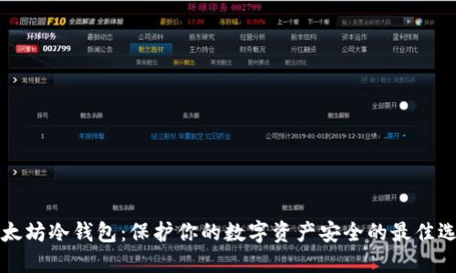 以太坊冷钱包：保护你的数字资产安全的最佳选择