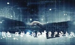 以太坊冷钱包：保护你的数字资产安全的最佳选