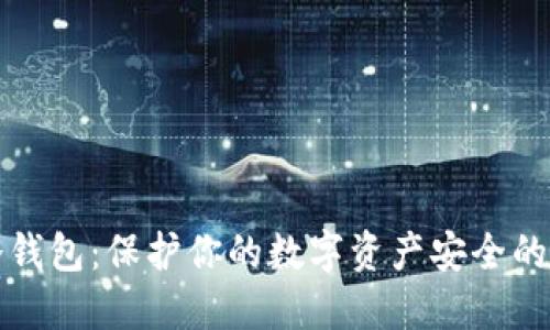 以太坊冷钱包：保护你的数字资产安全的最佳选择