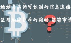 关于“通过USDT钱包地址会查到你吗”这个问题，