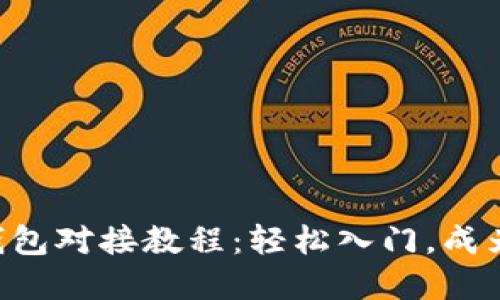 虚拟币交易所钱包对接教程：轻松入门，成为数字货币高手！
