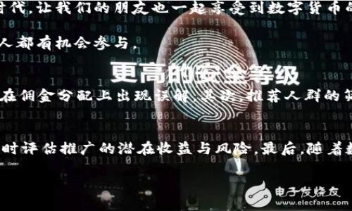 这个问题可以通过详细的内容引导您找到答案，但首先需要说明的是，tpWallet 是一款聚焦于用户体验和安全性的数字钱包应用。下面我将为您详细介绍与 tpWallet 相关的信息，并探讨是否有佣金激励的内容。

tpWallet简介
在当今这个数字经济飞速发展的时代，数字钱包的受欢迎程度不断攀升。tpWallet 作为其中一员，以其安全性、易用性和多功能而脱颖而出。它支持多种加密货币，用户可以轻松实现存储、转账、交易等多项功能。无论您是加密货币投资的新手还是经验丰富的交易者，tpWallet 都能满足您的需求。

tpWallet的特点
tpWallet 的设计严格遵循用户友好的原则，界面，操作流畅。同时，该平台采用业界领先的加密技术，确保用户的资产安全。此外，tpWallet 还有实时的市场行情更新和多种类型的交易工具，这对于交易者来说极为重要。

佣金体系的探索
回到您的问题：tpWallet 是否存在佣金激励？那么，这个问题的答案依赖于tpWallet的推广模式以及其用户参与的程度。一般来说，许多数字钱包和交易平台都会推出佣金或奖励计划，以吸引用户邀请更多新会员。 

推广佣金的具体形式
在许多情况下，推广佣金会采取以下几种形式：
ul
    li直接佣金：用户通过邀请链接成功注册的每一个新用户，推广者可以获得一定比例的交易手续费作为奖励。/li
    li级别佣金：用户推荐的用户的交易，也可能为推广者带来佣金，这意味着如果您推荐的人推荐了其他人，您仍然能从中获得收益。/li
    li奖励兑换：在一些平台上，用户可以通过积累佣金积分来兑换现金或其他优惠。/li
/ul

参与tpWallet推广的优势
那么，参与tpWallet推广的优势在哪里呢？这其中有几点值得注意：
第一，您不仅能够提升自己的收益，还能够帮助周围的人学习使用新技术，分享数字货币相关的知识与技能。在这个快速发展的时代，让我们的朋友也一起享受到数字货币的福利，是一件十分有意义的事情。

第二，加入推广计划的门槛通常较低，您只需注册并分享您的推广链接，就可以开始进行推广。不需要过多的专业知识，这让每个人都有机会参与。

注意事项与风险
当然，在参与这样的佣金计划时，我们也需要注意一些潜在的风险。首先，您需要确保自己充分了解tpWallet的条款与条件，以免在佣金分配上出现误解。其次，推荐人群的筛选也至关重要，毕竟推广的效果很大程度上取决于您所推荐的人是否愿意使用这种产品。

总结
综上所述，tpWallet 可能确实存在佣金激励，鼓励用户推广这一数字钱包。但关键在于您要保持对平台运作方式的清晰认识，同时评估推广的潜在收益与风险。最后，随着数字资产的普及，了解并参与这样的产品，对每一个用户来说，都将是一个提升自我财富管理能力的好机会——只要你愿意尝试。

希望以上的信息能对您有所帮助，如果您有更多的问题，欢迎随时询问！